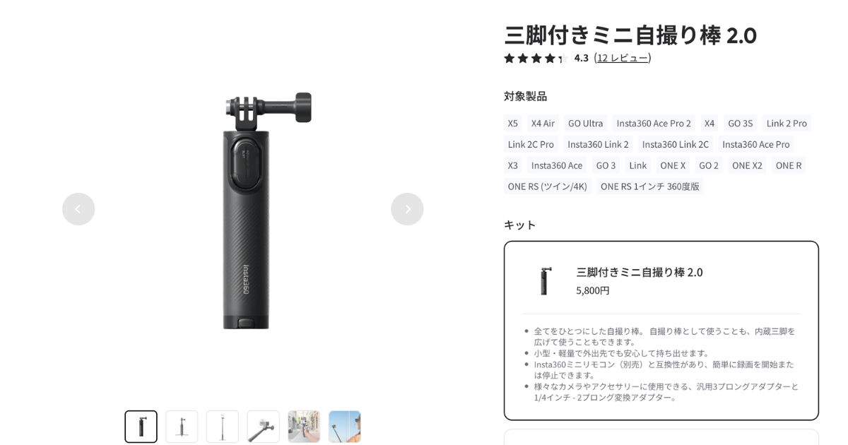 Insta360三脚付きミニ自撮り棒 2.0